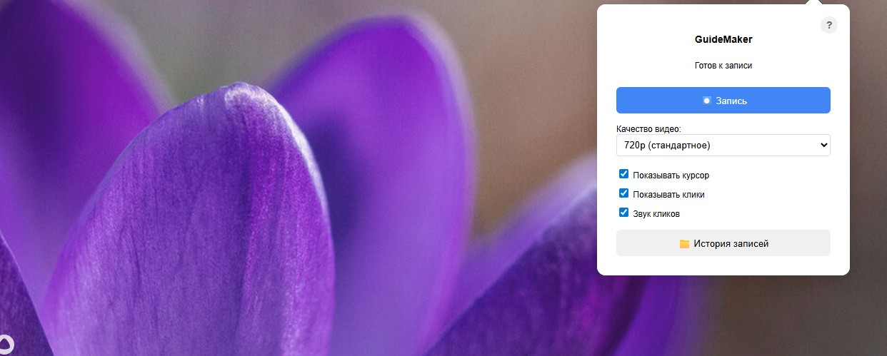 GuideMaker: Мощное расширение для создания скринкастов прямо в браузере